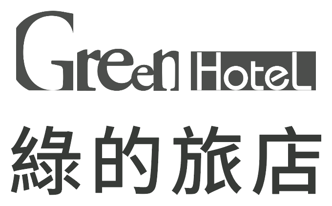Green Hotel 綠的旅店